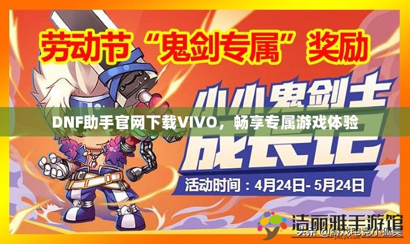 DNF助手官網(wǎng)下載VIVO，暢享專屬游戲體驗