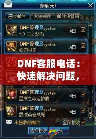 DNF客服電話：快速解決問題，暢享無憂游戲體驗(yàn)