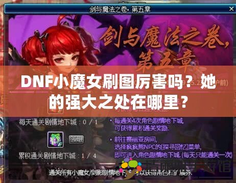 DNF小魔女刷圖厲害嗎？她的強(qiáng)大之處在哪里？