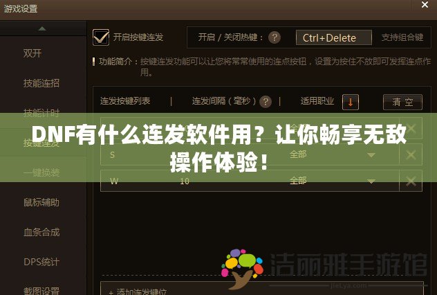 DNF有什么連發(fā)軟件用？讓你暢享無敵操作體驗！
