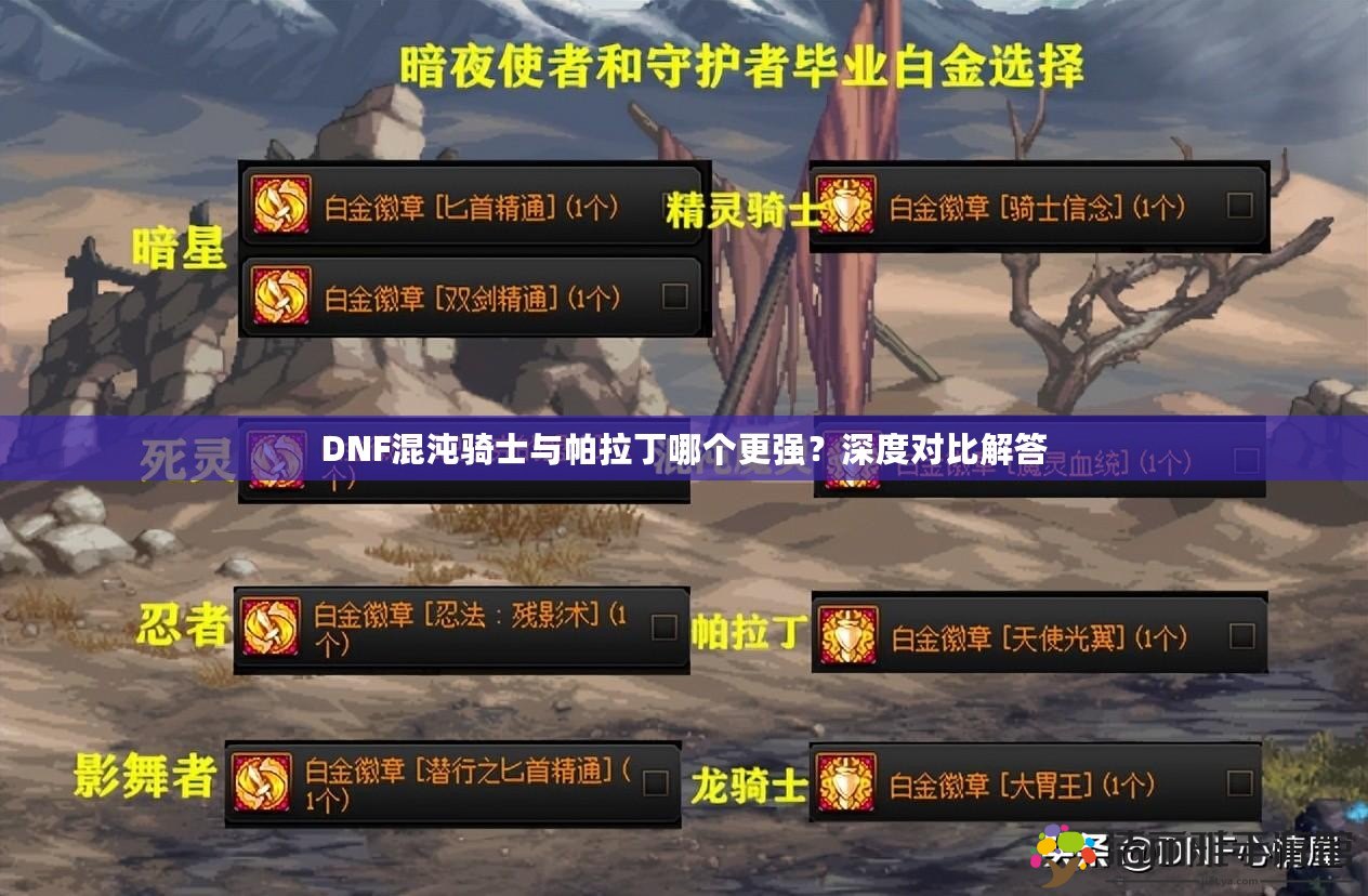 DNF混沌騎士與帕拉丁哪個更強(qiáng)？深度對比解答