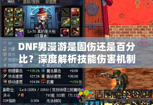 DNF男漫游是固傷還是百分比？深度解析技能傷害機(jī)制