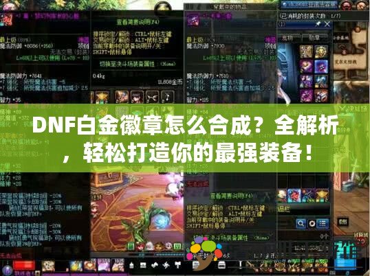 DNF白金徽章怎么合成？全解析，輕松打造你的最強裝備！