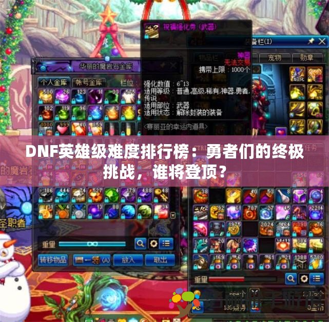 DNF英雄級難度排行榜：勇者們的終極挑戰(zhàn)，誰將登頂？