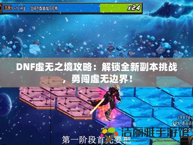 DNF虛無之境攻略：解鎖全新副本挑戰(zhàn)，勇闖虛無邊界！