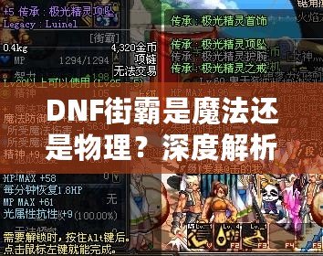 DNF街霸是魔法還是物理？深度解析街霸職業(yè)的秘密武器