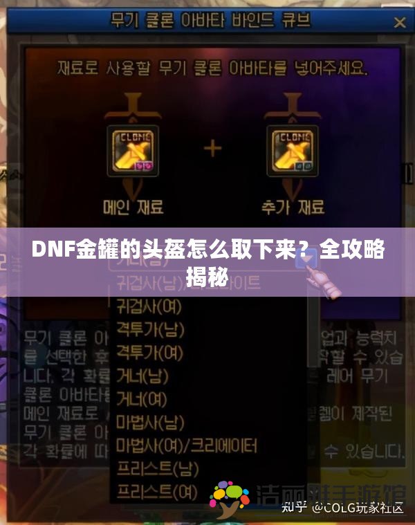 DNF金罐的頭盔怎么取下來？全攻略揭秘