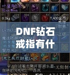 DNF鉆石戒指有什么用？了解它的真正價值與玩法技巧！