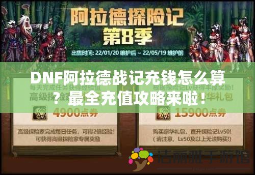 DNF阿拉德戰(zhàn)記充錢(qián)怎么算？最全充值攻略來(lái)啦！