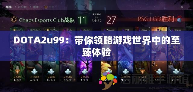 DOTA2u99：帶你領(lǐng)略游戲世界中的至臻體驗(yàn)