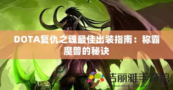 DOTA復仇之魂最佳出裝指南：稱霸魔獸的秘訣