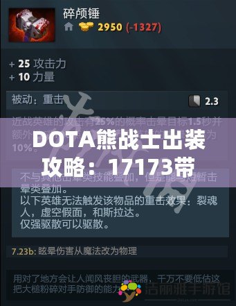 DOTA熊戰(zhàn)士出裝攻略：17173帶你領(lǐng)略極致戰(zhàn)斗力