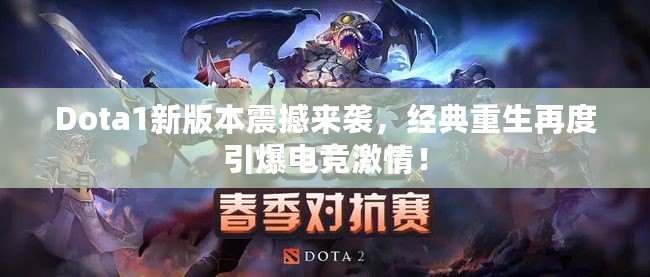 Dota1新版本震撼來襲，經(jīng)典重生再度引爆電競激情！