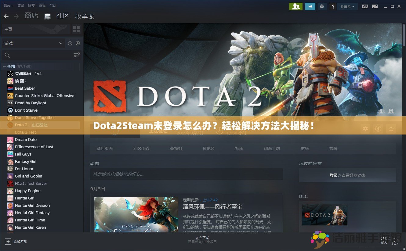 Dota2Steam未登錄怎么辦？輕松解決方法大揭秘！