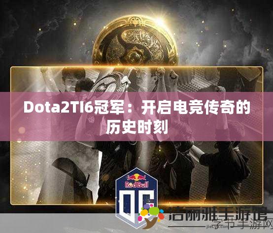 Dota2TI6冠軍：開(kāi)啟電競(jìng)傳奇的歷史時(shí)刻