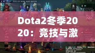 Dota2冬季2020：競技與激情的完美交織