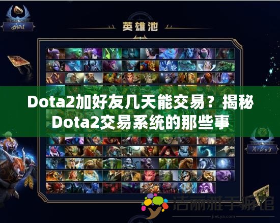 Dota2加好友幾天能交易？揭秘Dota2交易系統(tǒng)的那些事