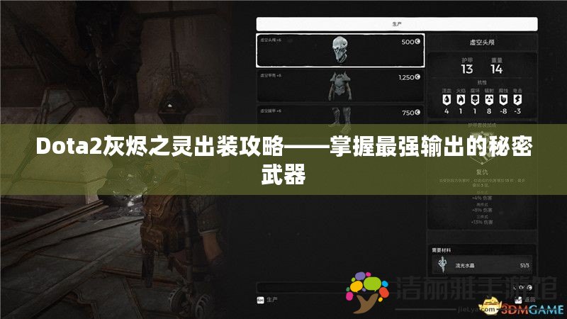 Dota2灰燼之靈出裝攻略——掌握最強輸出的秘密武器