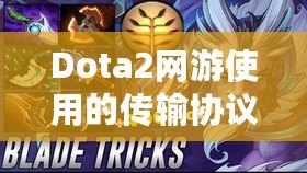 Dota2網(wǎng)游使用的傳輸協(xié)議揭秘：如何確保您的游戲體驗暢通無阻