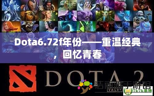 Dota6.72f年份——重溫經典，回憶青春