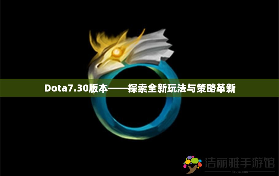 Dota7.30版本——探索全新玩法與策略革新