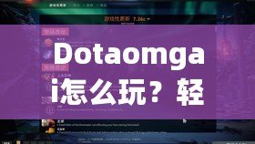 Dotaomgai怎么玩？輕松入門，提升技巧的終極攻略