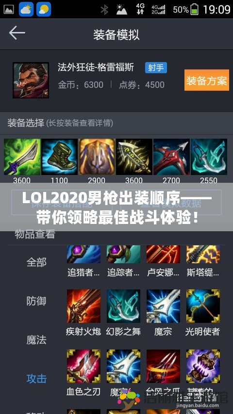 LOL2020男槍出裝順序——帶你領(lǐng)略最佳戰(zhàn)斗體驗(yàn)！