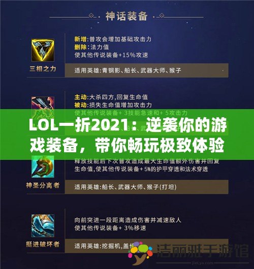 LOL一折2021：逆襲你的游戲裝備，帶你暢玩極致體驗(yàn)