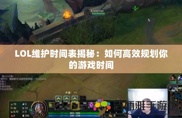 LOL維護時間表揭秘：如何高效規(guī)劃你的游戲時間