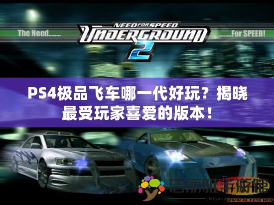 PS4極品飛車哪一代好玩？揭曉最受玩家喜愛的版本！