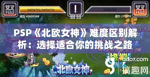 PSP《北歐女神》難度區(qū)別解析：選擇適合你的挑戰(zhàn)之路