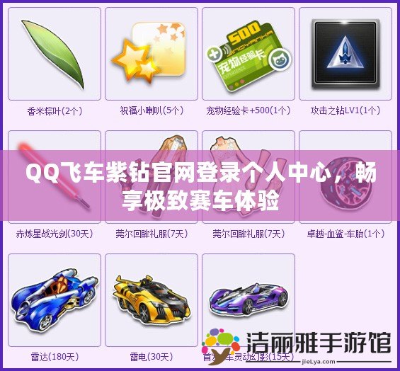 QQ飛車紫鉆官網(wǎng)登錄個(gè)人中心，暢享極致賽車體驗(yàn)