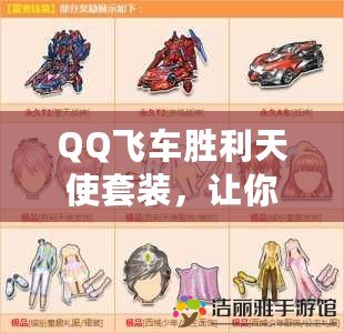 QQ飛車勝利天使套裝，讓你成為賽道上的天使