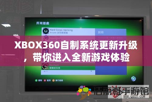 XBOX360自制系統(tǒng)更新升級(jí)，帶你進(jìn)入全新游戲體驗(yàn)