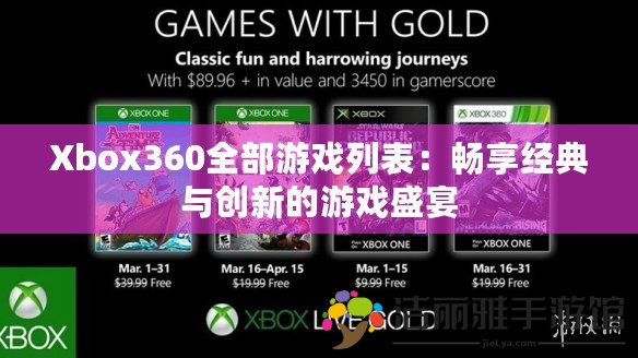 Xbox360全部游戲列表：暢享經(jīng)典與創(chuàng)新的游戲盛宴