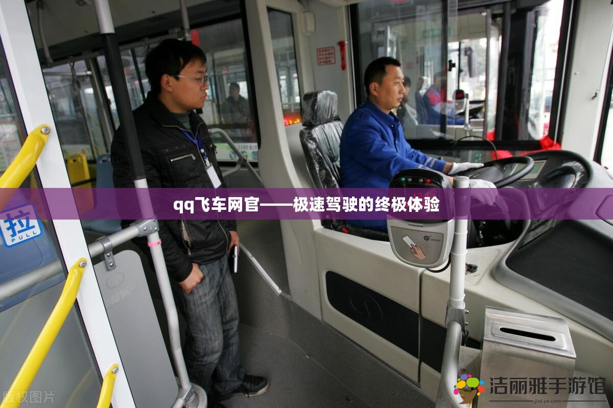 qq飛車網(wǎng)官——極速駕駛的終極體驗(yàn)