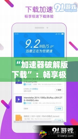 “加速器破解版下載”：暢享極速網(wǎng)絡(luò)體驗，讓您無需再等待