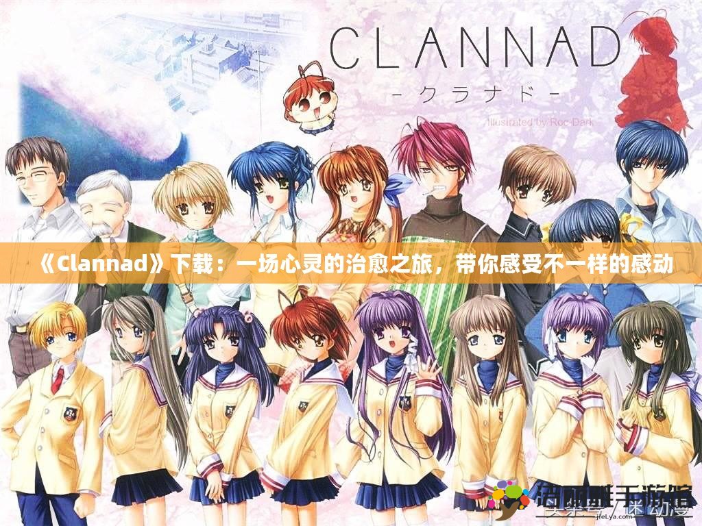 《Clannad》下載：一場心靈的治愈之旅，帶你感受不一樣的感動