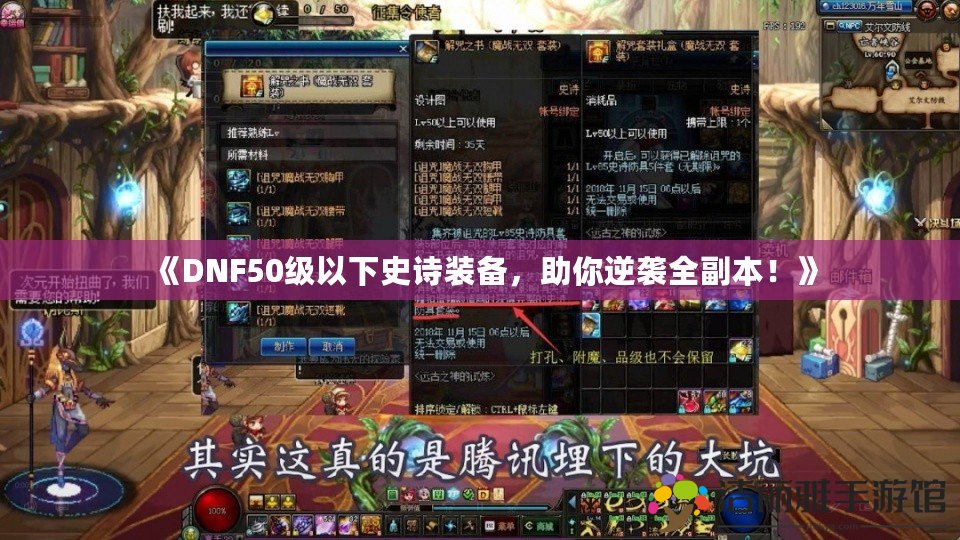 《DNF50級以下史詩裝備，助你逆襲全副本！》