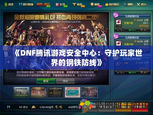 《DNF騰訊游戲安全中心：守護玩家世界的鋼鐵防線》