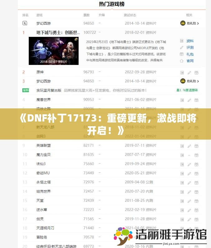 《DNF補(bǔ)丁17173：重磅更新，激戰(zhàn)即將開(kāi)啟！》