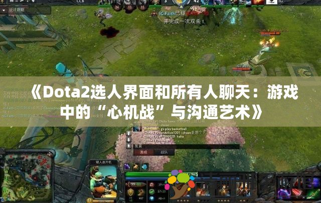 《Dota2選人界面和所有人聊天：游戲中的“心機戰(zhàn)”與溝通藝術》