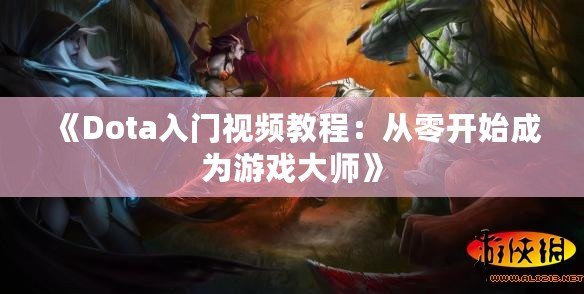 《Dota入門視頻教程：從零開始成為游戲大師》