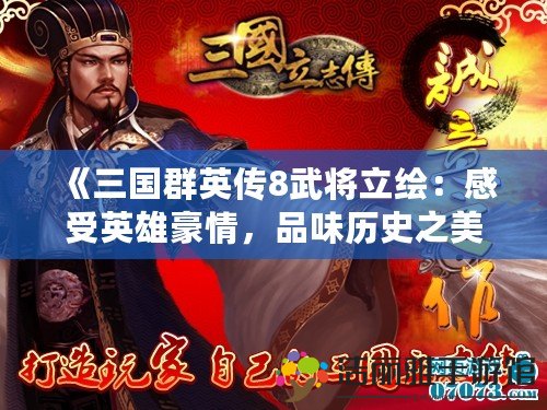 《三國群英傳8武將立繪：感受英雄豪情，品味歷史之美》