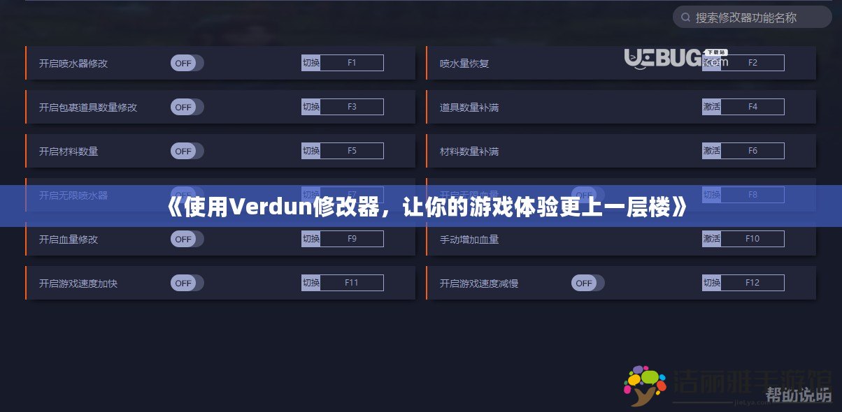 《使用Verdun修改器，讓你的游戲體驗更上一層樓》