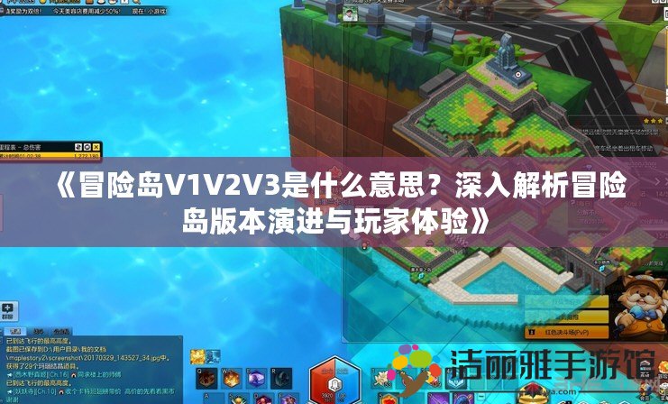 《冒險島V1V2V3是什么意思？深入解析冒險島版本演進與玩家體驗》