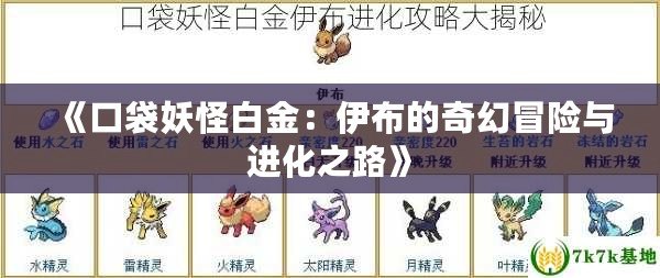 《口袋妖怪白金：伊布的奇幻冒險(xiǎn)與進(jìn)化之路》