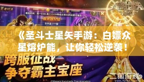 《圣斗士星矢手游：白嫖眾星熔爐能，讓你輕松逆襲！》