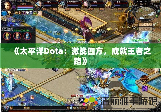 《太平洋Dota：激戰(zhàn)四方，成就王者之路》