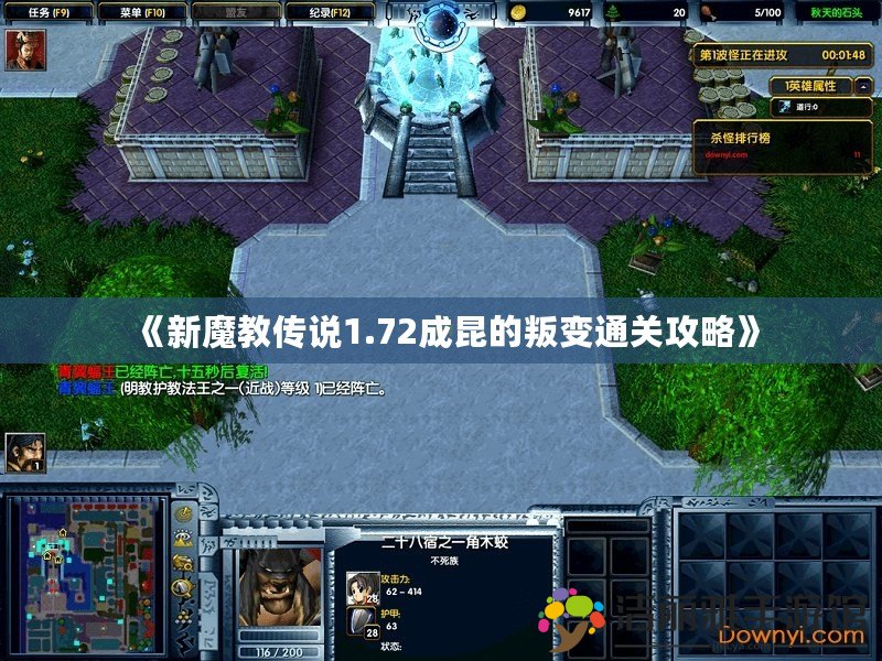 《新魔教傳說1.72成昆的叛變通關攻略》